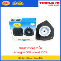 ราคา RBI 1คู่ เบ้าโช้คหน้า Nissan Tiida เบ้าโช๊คอัพหน้า Tida เบ้าโช้คอัพหน้า Tiida 54321 ED001 54320 ED001 (20724776418)