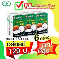 ราคา กะทิอร่อยดี ขนาด 250 มล แพ็ค 6 ชิ้น (21237957184)