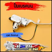 ราคา ปั้มบน fino ทุกรุ่น ปั้มเบรคบน งานดี สีบอร์น รับประกัน รั่ว ซึม ปั๊มบนฟีโน่ ปั้มเบรคหน้าfino พร้อมส่ง (21093815290)
