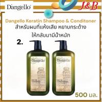 ราคา 2 Dangello Keratin Shampoo Conditioner ดิแองเจโร่ แชมพูและครีมนวดผม 500มล (19829432182)