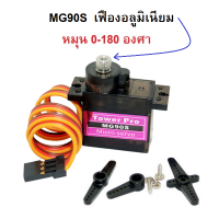 ราคา Servo Motor SG90 เซอร์โวมอเตอร์ขนาดเล็ก รุ่น SG90 เฟืองพลาสติก มีสินค้าพร้อมส่ง (21269615911)