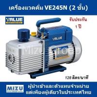 ราคา เครื่องแวคคั่ม VALUE รุ่น VE245N แบบ 2 ชั้น ขนาด 128ลิตร (915802664)