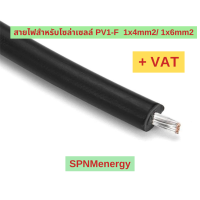 ราคา สายไฟสำหรับโซลาเซลล์ PV1 F 1 4 mm2 1 6 mm2 สายไฟเส้นใหญ่มาตรฐาน TUV CE SPNMenergy (21326738510)