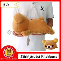 ราคา ริลัคคุมะ นอน Rilakkuma ขนาด 35 50 เซนติเมตร ของลิขสิทธิ์แท้ งานสวย ผ้านุ่ม มีหลายไซส์ (9666502594)