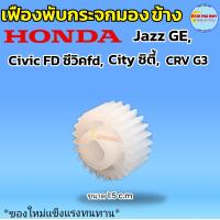 ราคา เฟืองพับกระจกมองข้าง honda ฮอนด้า ชีวิคFB แจ๊ส HRV CRV G4 City ซิตี้ (21334019991)