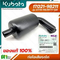 ราคา KUBOTA 1T021 98211 ท่อไอเสีย ET ALL ET ทุกรุ่น RT77 RT80 RT90 RT100 RT110 RT120 อะไหล่เครื่องยนต์คูโบต้า อะไหล่แท้คูโบต้า อะไหล่แท้100 อะหลั่ยแท้คูโบต้า อะหลั่ยแท้100 (18203835701)