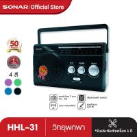 ราคา SONAR วิทยุทรานซิสเตอร์ พกพา รุ่น HHL 31 เครื่องเล่นเพลง คลาสสิค วินเทจ FM AM (21401547715)