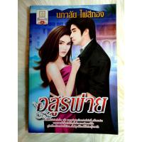 ราคา หนังสือนิยายรักมือ 1 แนวโรแมนติก เรื่อง อสูรพ่าย ผู้แต่ง นภาลัย ไผ่สีทอง ราคาถูก เล่มละ 39 บ ค่ะ (8183840851)