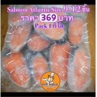 ราคา ปลาแซลมอนแอตแลนติกหั่นสเต็ก1 กิโล 9 12 ชิ้น (10284624034)