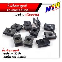 ราคา กิ๊บล็อคชุดสี เบอร์6 เบอร์8 เบอร์10 1ชุด 10 ตัว กิ๊ฟล็อคชุดเฟรม รถมอเตอร์ไซด์ ทุกรุ่น กิ๊ฟล็อค กิ๊ฟชุดสีเวฟ กิ๊ฟล็อค น็อตชุดสี (21344035896)