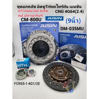 ราคา ชุดยกคลัช มิตซูTRITON 9นิ้ว 2 4เบนซิน CNG 4G64 หวีCM 800U แผ่นDM 035MU ลป คลัช ลป ปลายเกียร์ Aisinแท้ (17512726957)
