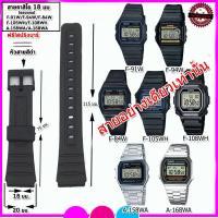 ราคา สายนาฬิกาคาสิโอ Casio รุ่น F 91 F 94 F 84 F 105 ขนาด 18 มม สายยาง สีดำด้าน สายแทนของแท้คุณภาพพรีเมี่ยม เกรดเอ ไม่เหนียวเหนอะหนะ ไม่คันแขน มีความคงทนสูง สาย ปลี่ยนเองได้เลย ไม่ต้องง้อช่าง (21331020725)