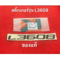 ราคา แท้ สติ๊กเกอร์ L3608 1ชิ้น เครื่องหมาย รุ่น L รถแทรกเตอร์ tc422 49420 คูโบต้า kubota รถไถ นั่งขับ (21042300380)