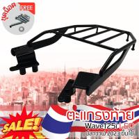 ราคา ตะแกรงท้ายมอเตอร์ไซค์ เวฟ125i WAVE125i LED2023ขึ้นไป แร็คท้าย วางกล่องท้ายเบาะ เหล็กหนามาก ฮอนด้าเวฟ125ไอ ปลาวาฬ (21351806347)