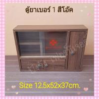 ราคา ตู้ยาประจำบ้าน ตู้ยาแบบแขวนผนัง ตู้ยาสามัญประจำบ้าน ตู้เวชภัณฑ์ ตู้ยาตู้ยาแขวนผนัง ตู้ยา ตู้ใส่ยา ตู้ไว้ยา ตู้เก็บยา ตู้ยาแบบไม้ (15177421267)