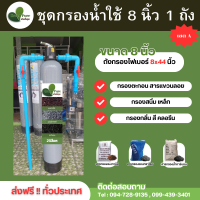 ราคา จัดส่งฟรี ชุดกรองน้ำใช้ขนาด 8 นิ้ว ถังไฟเบอร์ (21257114757)