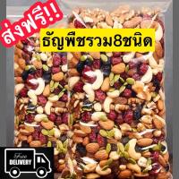 ราคา ขายดี ธัญพืช ธัญพืช 8เซียน ธัญพืชรวม อบ ผักอบกรอบ พร้อมทาน เม็ดมะม่วง อัลมอนด์ เมล็ดฟักทอง เมล็ดทานตะวัน สตอเบอรี่ แครนเบอรี (21177679464)