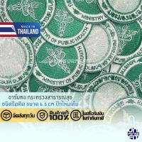 ราคา อาร์มกระทรวงสาธารณสุข อาร์มสาธารณสุข รีดติด ขนาด 6 5 CM งานปักไหมเต็ม (21347007653)