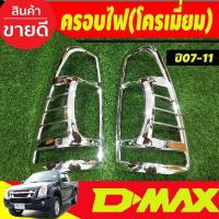ราคา ครอบไฟหน้า ครอบไฟท้าย ชุบโครเมี่ยม อีซูซุ ดีแม็ก Isuzu D max Dmax 2007 2008 2009 2010 2011 RI (19017911999)