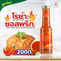 ราคา โรซ่า ROZA ซอสพริก สูตรใหม่ 200 300 มล คัดสรรและผลิตจากวัตถุดิบพริกคุณภาพสูง ไม่เจือสี รสชาติเผ็ดกำลังดี ช่วยเพิ่มรสชาติอาหารให้อร่อย (17451298073)