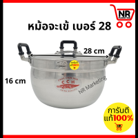 ราคา หม้อจระเข้ CCH หม้ออลูมิเนียม หม้อแกง หม้อข้าว 2 หู เบอร์ 16 18 20 22 24 26 28 ของแท้100 (21392390583)
