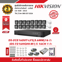 ราคา HIKVISION ชุดกล้องวงจรปิด มีไมค์ในตัว รุ่น DS 2CE16D0T LFS iDS 7216HQHI M1 S ความละเอียด2ล้านพิกเซล 3 6 mm กล้องภาพสี 24 ชม จำนวน 16 ตัว (21395712897)