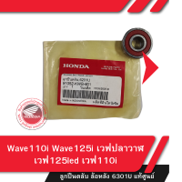 ราคา ลูกปืนตลับ ล้อหลัง 6301U แท้ศูนย์ Wave110i Wave125i เวฟปลาวาฬ เวฟ125led เวฟ110i (21356514861)