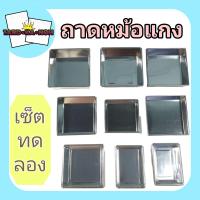 ราคา ถาดหม้อแกง เซ็ตทดลอง (21382272964)
