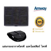 ราคา แผ่นกรองอากาศ Atmosphere Drive Amway เครื่องกรองอากาศภายในรถยนต์ ของแท้ ช้อปไทย (17021272517)