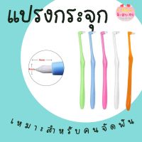 ราคา แปรงกระจุกเดียว แปรงกระจุก Single tuft toothbrush แปรงสีฟัน แปรงจัดฟัน ขจัดคราบเศษอาหาร เหมาะสำหรับคนจัดฟัน (10727966821)