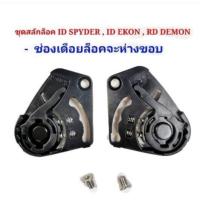 ราคา โปรดี สลักล็อคกระจกสำหรับหมวกกันน็อครุ่น ID SPYDER ID EKON ID VENOM INDEX ASTRO PROTO RANDOM DEMON ราคาถูก หมวกกันน็อค อะไหล่หมวกindex อะไหล่หมวก real อะไหล่หมวก (14381730016)