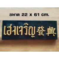 ราคา ป้ายไม้เฮงเจริญ ป้ายไม้โบราณ คำมงคล ป้ายไม้วินเทจ ป้ายไม้คลาสสิค (9256463182)