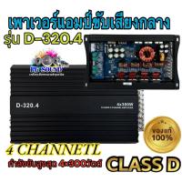 ราคา เพาเวอร์แอมป์ D 320 4เครื่องขยายเสียง แอมป์ขยายเสียง แอมป์ แอมป์ขยาย FULL RANGE CLASS D 4CH เครื่องเสียงรถยนต์ เพาเวอร์รถยนต์ (17453486638)