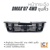 ราคา หน้ากระจัง Isuzu Dmax Gold Series 2007 ลาย 4WD (12439989914)