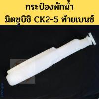 ราคา กระป๋องพักน้ำ MITSUBISHI LANCER CK2 CK4 CK5 ท้ายเบนซ์ หม้อพักน้ำ ถังพักน้ำ มิตซูบิชิ แลนเซอร์ CK2 5 PT MBK (20652268380)