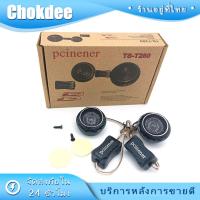ราคา ลำโพงรถยนต์ระบบเสียง Tweeter 2 ชิ้น T280ทวีตเตอร์เครื่องเล่นเสียง เสียงแหลม (21369153071)
