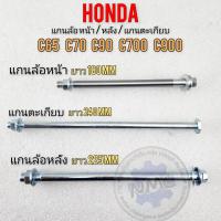 ราคา แกนล้อหน้า แกนตะเกียบ แกนล้อหลัง c65 c70 c90 c700 c900 แกนล้อ หน้า หลังhonda c65 c70 c90 c700 c900 ของใหม่ (20216750014)