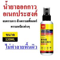 ราคา สเปรย์ขจัดคราบกาว ลบคราบยาง น้ำยาลอกกาว ล้างคราบสติ๊กเกอร์ (20874370891)