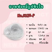 ราคา ถ้วยฟอยล์ พร้อมฝา ถาดฟอยล์ ฟอยล์ทำขนม ถ้วยฟอยล์อบขนม ถาดฟอยล์อบขนม S S ฟอยล์วงกลม ฟอยล์สี่เหลี่ยม ฟอยล์วงรี ฟอยล์รูปหัวใจ (19723199689)