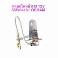 ราคา หลอดไฟหน้าH3 12V 55W 64151 OSRAM (17081717731)