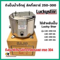 ราคา ถังปั้มน้ำสแตนเลส ลัคกี้โปร Lucky Pro Lucky Star Jet คู่ BLC 250 300 รุ่นหนา ผลิตจากสแตนเลสเกรด 304 คุณภาพสูง ไม่ขึ้นสนิม ประกอบง่าย (21291008435)