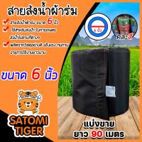 ราคา สายส่งน้ำผ้าร่ม ขนาด 6 นิ้ว คละสี มีให้เลือกยาว 1 100 เมตร สายส่งน้ำเกษตร สายส่งน้ำเข้าไร่เข้านา สายผ้าร่มส่งน้ำ สายส่งน้ำ (17441519900)