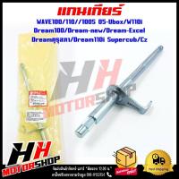 ราคา แกนเกียร์ WAVE100 110 100S 05 Ubox 110i และ Dream100 Dream new Dream Excel Dream คุรุสภา Dream110i Supercub Czi (21007912949)
