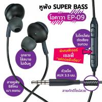 ราคา หูฟังสมาร์ทโฟน Super Bass รุ่น OKAWA EP 09 (19113179229)