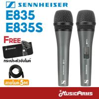 ราคา Sennheiser E835 E835s ไมโครโฟนไดนามิก มีสวิทช์เปิด ปิด E 835 E 835S ฟรีกระเป๋า ที่สวมไมค์ ประกันศูนย์ 1ปี Music Arms (18934721746)