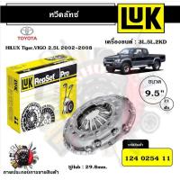 ราคา LUK หวีคลัทช์ Toyota HILUX Tiger VIGO 2 5L 2002 2008 3L 5L 2KD ขนาด 9 5 ของแท้ 100 มีเก็บเงินปลายทาง (20928411561)