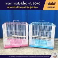 ราคา Cage กรงนก กรงสัตว์เลี้ยงขนาดเล็ก กรงหนู กรงชูก้า กรงกระรอก และสัตว์เลี้ยงอื่นๆ พับได้ พกพาสะดวก BQ04 (17340685181)