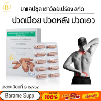 ราคา เถาวัลย์เปรียง กิฟฟารีน ยาแผนโบราณ ยาสามัญประจำบ้าน ปวดเมื่อย ปวดหลัง ปวดเอว ขนาดบรรจุ 30แคปซูล Giffarine (14816481699)