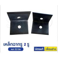 ราคา เหล็กฉาก เจาะรู 2รู 2นิ้วx3mm ฉาก ฉากรู ฉากเจาะรู (20462057158)