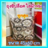 ราคา ถุงซิปรูด ถุงซิปล็อค ถุงซิปใส ใส่เสื้อผ้า สำหรับเดินทาง กันเสื้อผ้ายับ กันน้ำ เก็บเป็นระเบียบ เรียบร้อย ถุงซิปล็อค ถุงพลาสติก รุ่นหนา ซิปล็อค (21363702963)